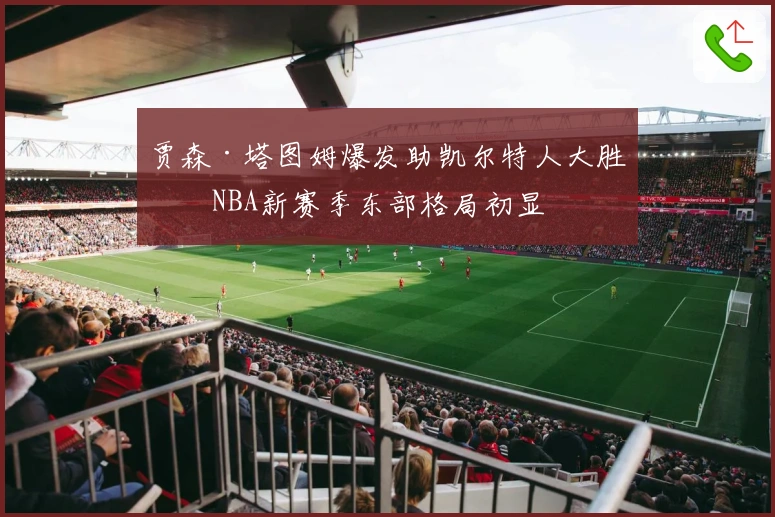 贾森·塔图姆爆发助凯尔特人大胜，NBA新赛季东部格局初显