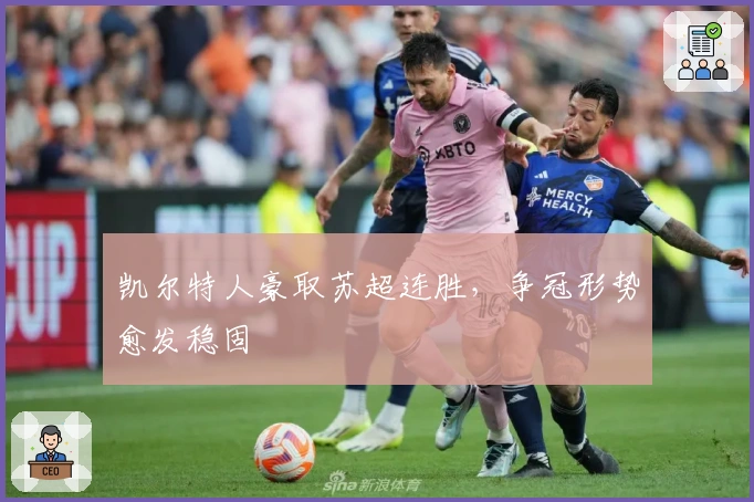 凯尔特人豪取苏超连胜，争冠形势愈发稳固