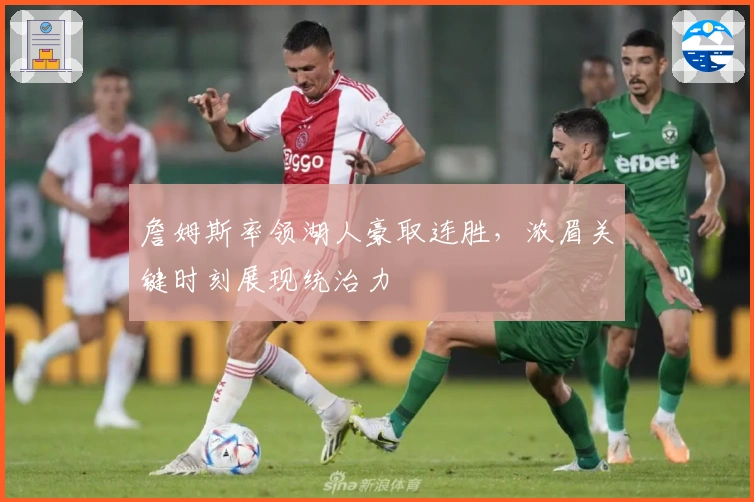 詹姆斯率领湖人豪取连胜,浓眉关键时刻展现统治力