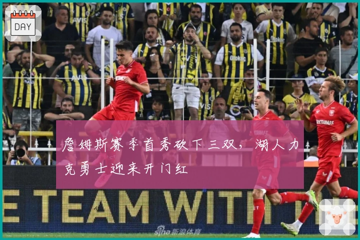 詹姆斯赛季首秀砍下三双，湖人力克勇士迎来开门红