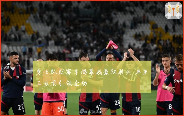 勇士队新赛季揭幕战豪取胜利 库里三分雨引领全场