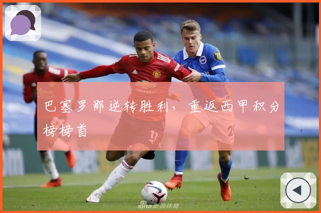 巴塞罗那逆转胜利，重返西甲积分榜榜首