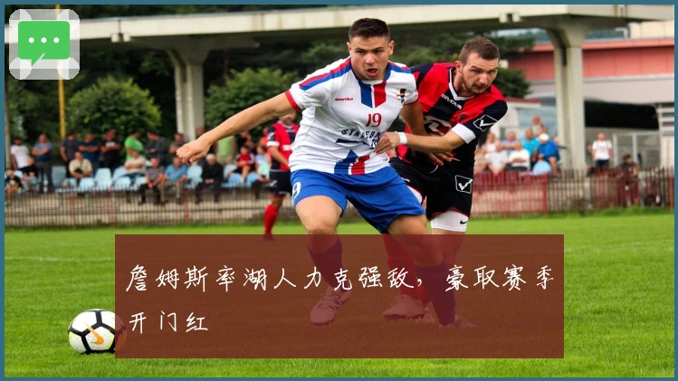 詹姆斯率湖人力克强敌，豪取赛季开门红